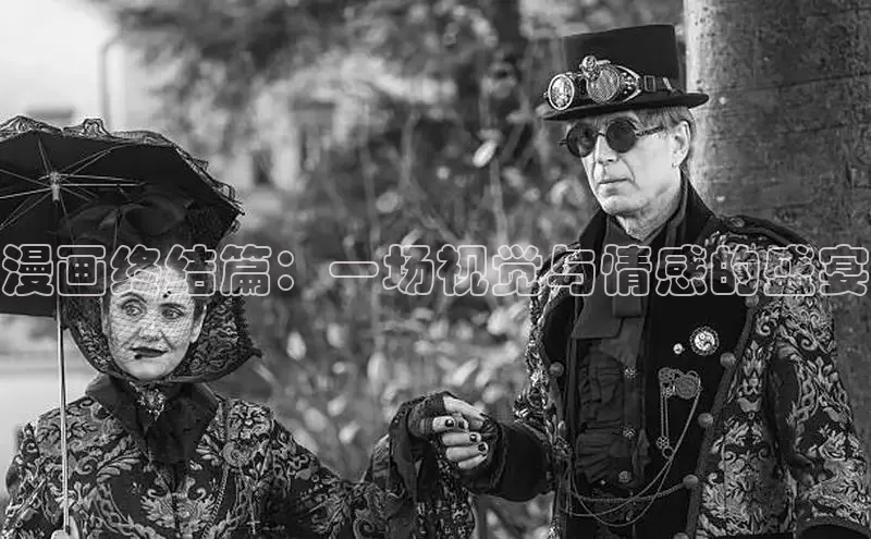 漫画终结篇：一场视觉与情感的盛宴