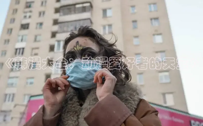 抖漫动漫
